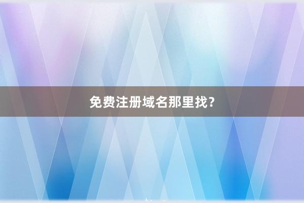 免费注册域名那里找？