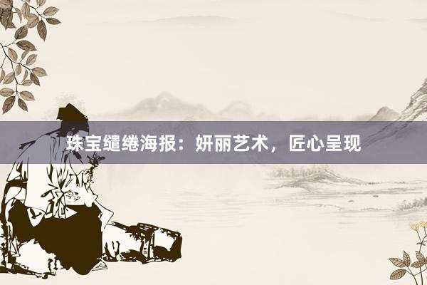 珠宝缱绻海报：妍丽艺术，匠心呈现