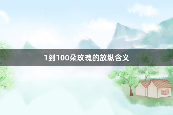 1到100朵玫瑰的放纵含义