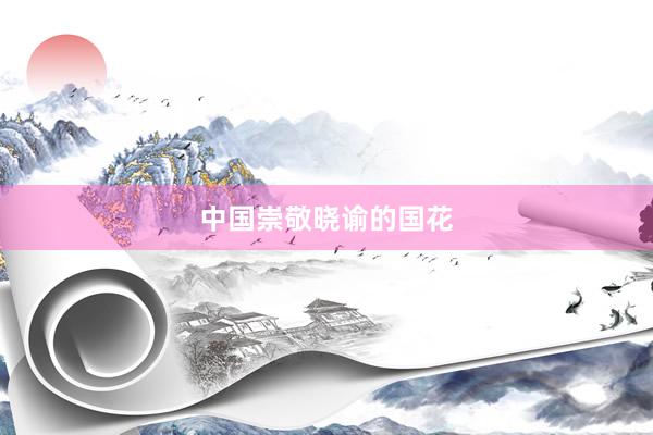 中国崇敬晓谕的国花
