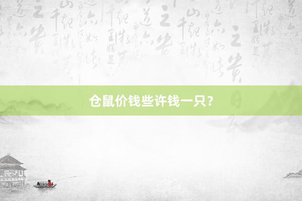 仓鼠价钱些许钱一只？